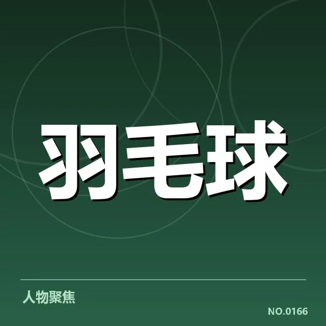 公开赛签表形势：晋级路径与潜在对阵格局分析