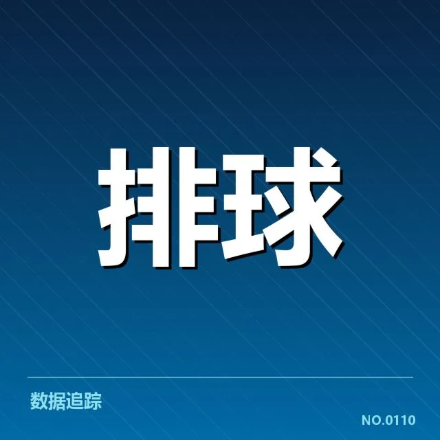 男排奥运资格赛形势背后,队伍布局与晋级压力引发多方关注