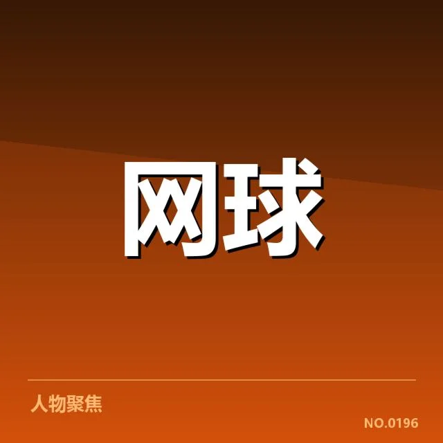 草地赛季网前截击:顶尖选手战术何以成败