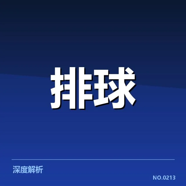 四川男排拦防体系演变:战术调整效果如何体现