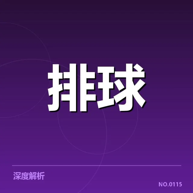 四川男排关键赛事与拦防数据确认